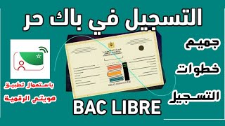 طريقة التسجيل الصحيحة في لباك حر BAC LIBRE 2024 بكل سهولة