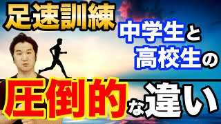 足が速くなるトレーニング 中学生 高校生 大人の圧倒的な違い