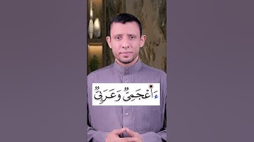 كيف نقرأ كلمة (ءأعجمي وعربي) كيف نقرأ تسهيل الهمزة تعلم القراءة الصحيحة وتعلم قراءة القرآن والتجويد