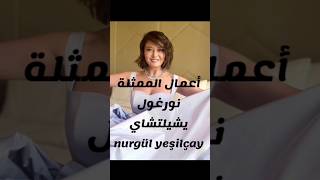 أعمال الممثلة نورغول يشيلتشاي nurgül yesilçay #مسلسلات#أفلام