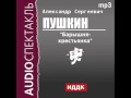 2000582 Пушкин Александр Сергеевич "Барышня-крестьянка"