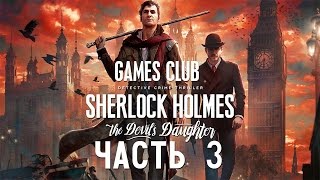 ПЁС, ОТШЕЛЬНИК И ПРОНИКНОВЕНИЕ ● Шерлок Холмс. Дочь Дьявола / Sherlock Holmes часть 3 ПЁС, ОТШЕЛЬНИК И ПРОНИКНОВЕНИЕ ● Шерлок Холмс. Дочь Дьявола / Sherlock Holmes часть 3