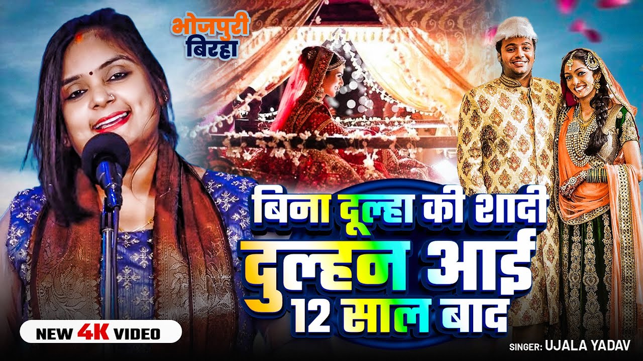#Video | #Ujala Yadav का बिरहा | बिना दूल्हा की शादी दुल्हन आई 12 साल बाद | Bhojpuri #Biraha Kand
