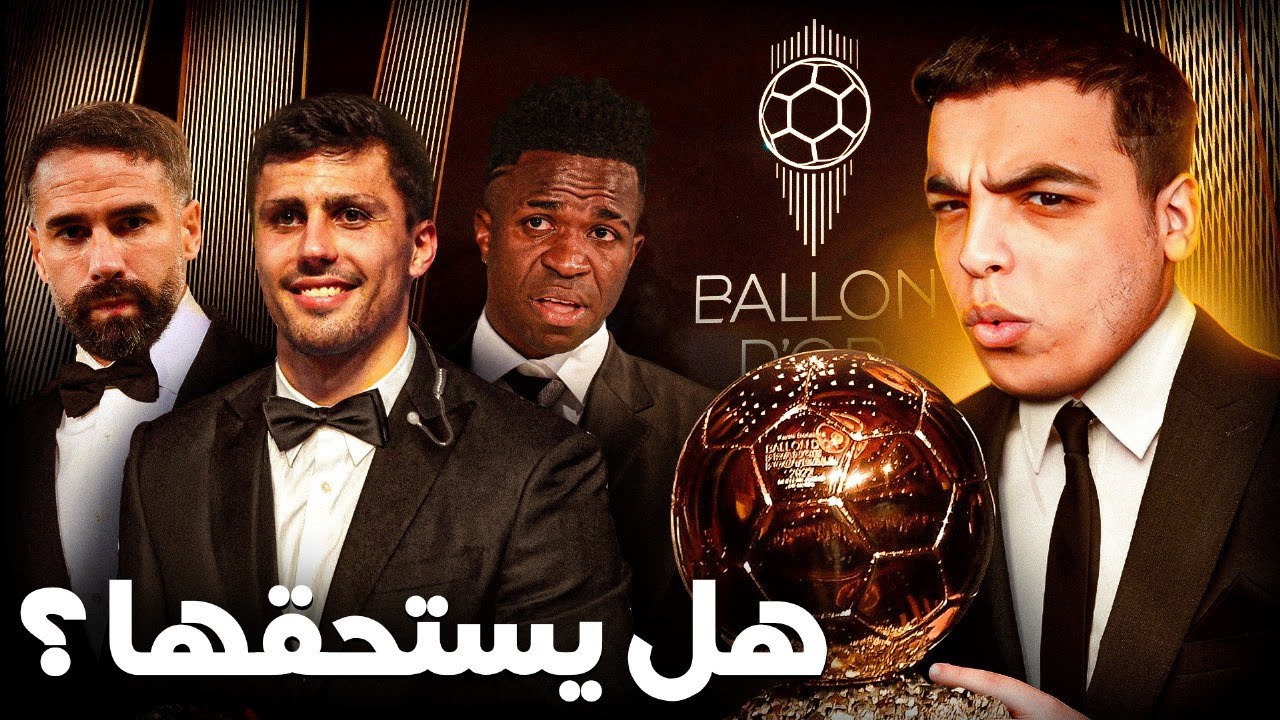 هل تم سرقة الكرة الذهبية ؟ Ballon D’or