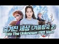 태연(TAEYEON) - 숨겨진 세상(Into the Unknown) 한국어 Full Ver. | From "겨울왕국2(Frozen2)" OST | COVER by 서은교