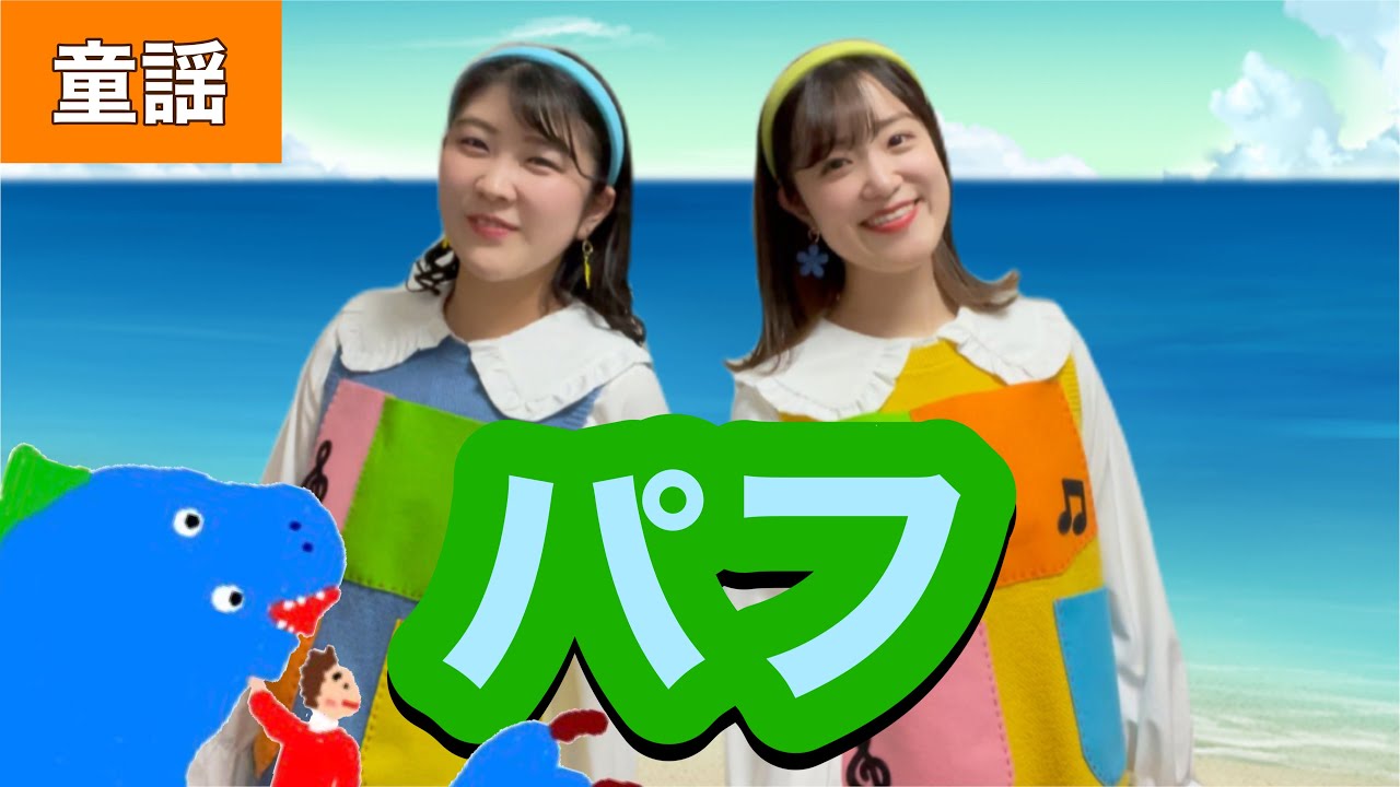 パフ【童謡】訳詞:野上彰/作曲:L.Lipton おかあさんといっしょ ver.   Puff the Magic Dragon