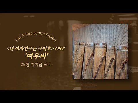 <내이름은 구미호> OST '여우비'  (가야금/ 25현 가야금/ 가야금 악보/ 가야금 여우비) - 이선희