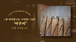<내이름은 구미호> OST '여우비' - 이선희 (가야금/ 25현 가야금/ 가야금 악보/ 가야금 여우비) by 라라가야금스튜디오