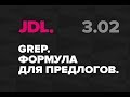 JDL. 3.02 Формула GREP для висящих предлогов в InDesign