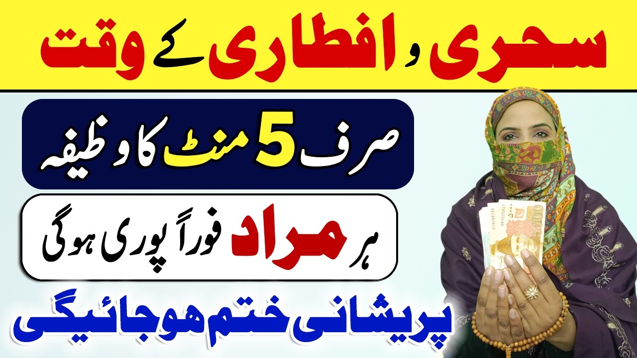 Sehri o Iftari Ke Waqt 1 Dua Kamyabi Ki Chabi Hai | 5 Mint Me Murad Puri