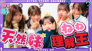 【わかる？】天然すぎるねねの理解王が難問すぎるwww 折田涼夏/古園井ねね/本望あやか/実熊瑠琉/沢田京海（超十代）