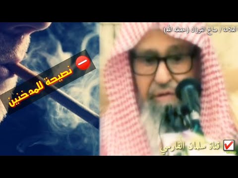 صالح الفوزان : بعض المعاصي قد يكون فيها نفع أما التدخين فوالله ليس له فائدة ولا واحد من ألف