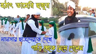 হঠাৎ তাহেরী হুজুর মাহফিলে যাওয়ার পথে মাদ্রাসার ছাত্রদেরকে দেখে গাড়ি থেকে নেমে গেলেন  না দেখলে মিস