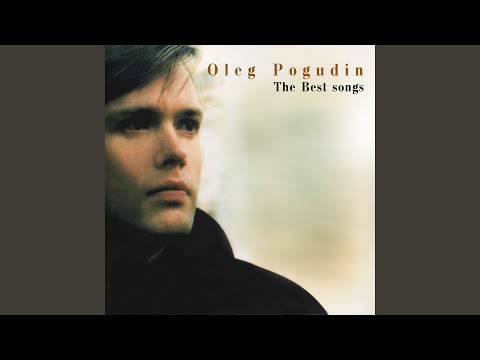 Олег Погудин - Ночь светла