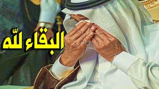 أعـلـن الـديــوان المـلــكي السعـودي عن وفــاة الملك السعودي مــنـذ قـلــيل وسـط بكاء اســرته