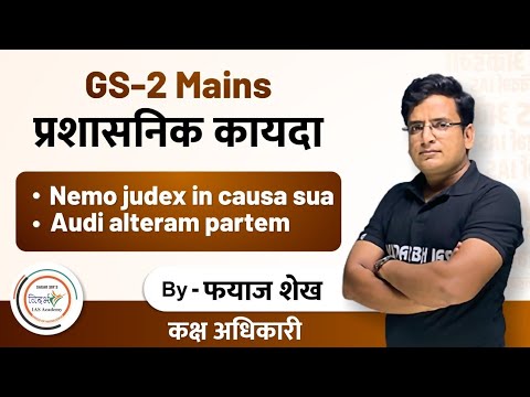 प्रशासनिक कायदा(GS-2-गव्हर्नन्स) by फयाज सर (कक्ष अधिकारी)|MPSC-राज्यसेवा मुख्य|To the point