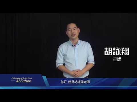 未來大腦4.0：當機器人來上班 未來職場的AI必修課 宣傳影片