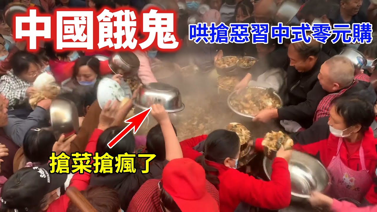 震驚！中國搶菜文化超狂！大媽瘋搶婚宴菜，臉盆鐵鍋齊上陣。網紅好心幫粉絲包魚塭，慘被村民搶到血本無歸！500名中國村民瘋搶玉米田，承包商跪地痛哭求情。為了幾百塊食材拚命搶！中國大媽素質讓全網看傻眼。