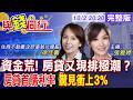 【與錢同行】央行鬆綁房貸成數 寒冬結束?央行連十凍 台新金開第一槍 首購利率衝上3%!雅婷主播與你同行ft.徐佳馨‬20261002‪@中天財經頻道CtiFinance
