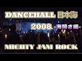 DANCEHALL 日本海 2008 -海開き編- MIGHTY JAM ROCK SOUND 〜バイブスMAXのオールナイトダンス〜