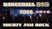 Dancehall 日本海 08 海開き編 Mighty Jam Rock Sound バイブスmaxのオールナイトダンス Youtube Dancehall 日本海 08 海開き編 Mighty Jam Rock Sound バイブスmaxのオールナイトダンス Youtube