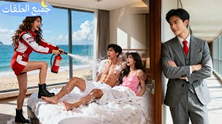 جاء الـCEO ليلغي زواجه من خطيبته، وما توقّع يشوفها تعاقب الخائن بالمطفأة! انغرم فيها!