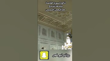 تلاوة خاشعة لسورة الفاتحة للشيخ عبدالرحمن السديس امام الحرم المكي