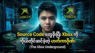 Source Code တွေခိုးပြီး Xbox ကို ကိုယ်တိုင်ဆင်ခဲ့တဲ့ ဟက်ကာဂိုဏ်း (The Xbox Underground)