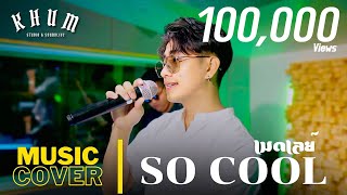 เมดเล่ย์【So Cool】 | COVER VERSION | by ธีร์ ซายูริแบนด์