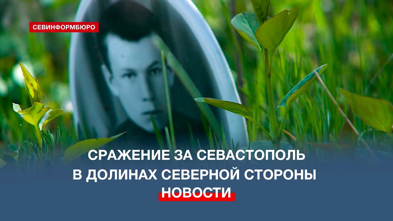 80 лет назад был освобождён Севастополь: как красноармейцы штурмовали город с Северной стороны