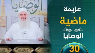 عزيمة ماضية  | ح30 | الوصايا | الشيخ محمد حسين يعقوب