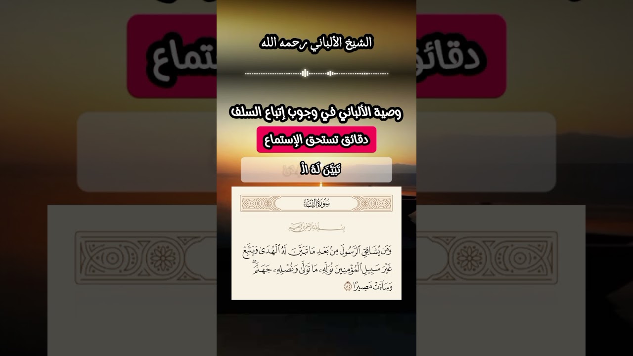وصية الألباني في وجوب اتباع السلف ...دقائق تستحق الاستماع #الشيخ_الألباني #السلف_الصالح