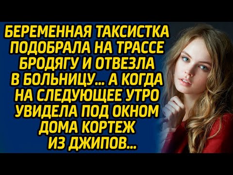 Беременная таксистка подобрала на трассе бродягу и отвезла в больницу… А когда на следующее утро...