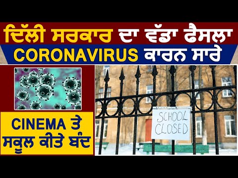 Exclusive: Coronavirus के कारण Delhi सरकार ने 31 March तक बंद किए Cinema और School