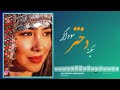 سکینه دختر سوداگر اهنگ هزارگی Sakina Dokhtar Sodagar Hazaragi Song 