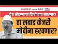 हा 'लबाड' केजरी मोदींना हरवणार?  देश तोडण्याचा क्रिप्टो डाव साधणार?  #Kejariwal  #Modi2024