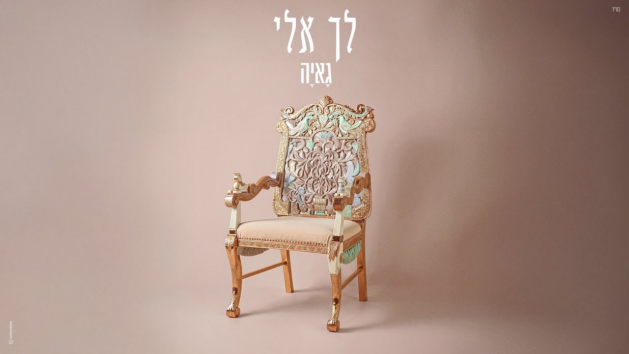 גאיה שאקי - לך אלי