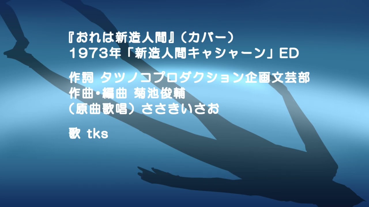 【歌ってみた 】【カバー】おれは新造人間「新造人間キャシャーン」ED【COVER】