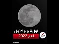 أول قمر مكتمل لعام 2022 