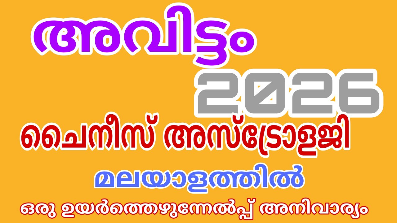 അവിട്ടം നക്ഷത്രം ചൈനീസ് അസ്‌ട്രോളജി 2026