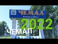 Чемал 2022