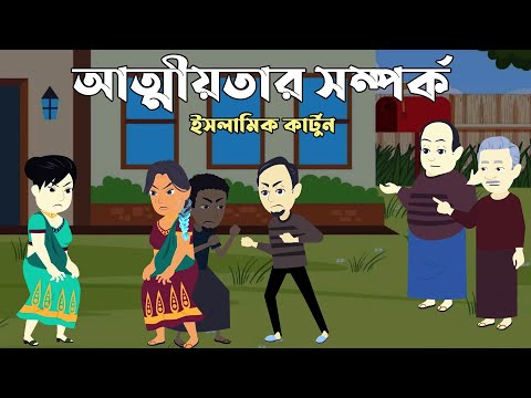 ভিডিও: আত্মীয়তার ধারণা কি?