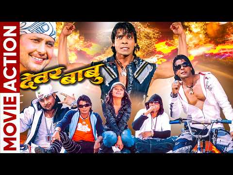 बिराज भट्टले हने उडी उडी धमाकेदार एक्सन || DEWAR BABU Nepali Movie Rekha Thapa, Biraj Bhatta, Ramit