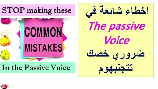 the passive voice اخطاء شائعة خصكوم تتجنبوها في درس