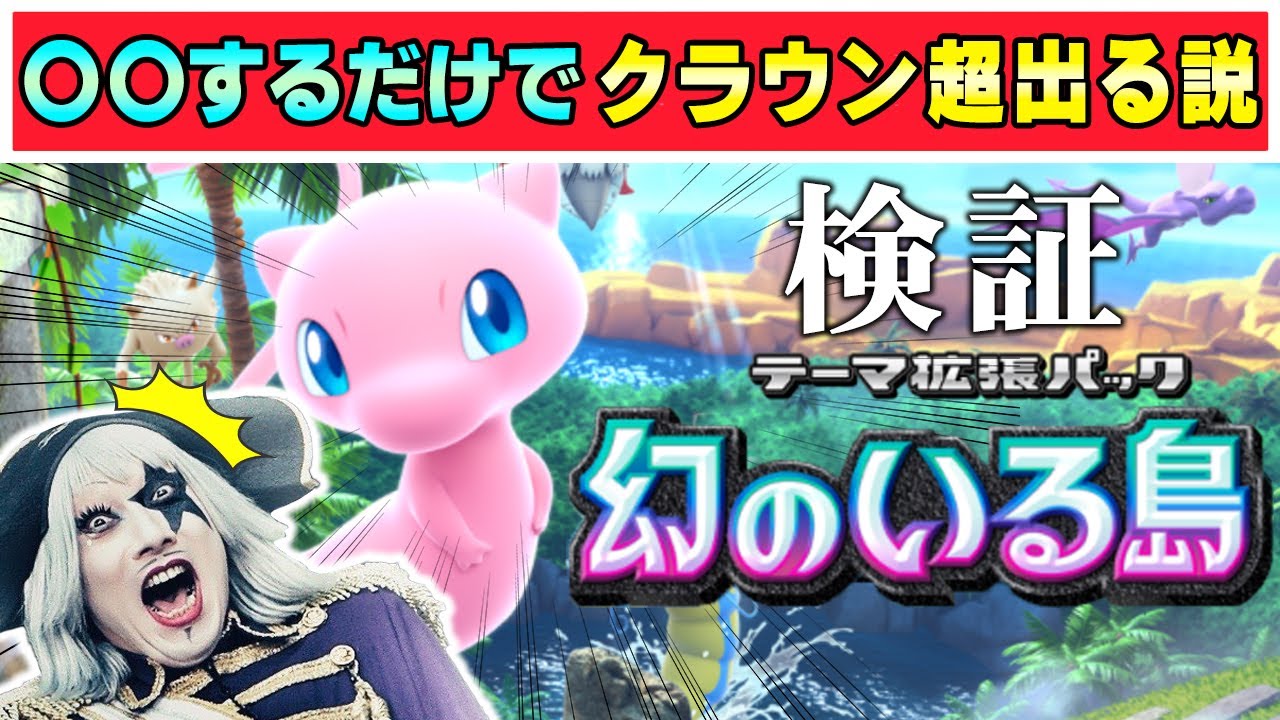 ポケポケ】新パック「幻のいる島」ミュウ＆セレビィのクラウンレアが