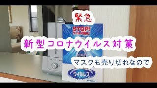 新型コロナウイルス対策　ウイルレスウォーター