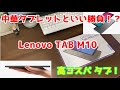 『コスパ最強！』Lenovo TAB M10 開封 ・ ベンチマーク！