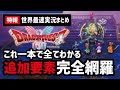 【大改変】ドラクエ1&2世界最速プレイ含む最新の追加情報27選
