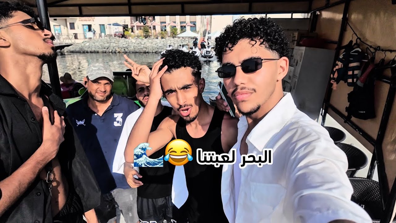 البحر لعبتنا 😂🌊 \ 