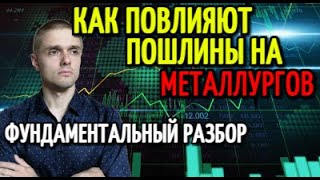 СТОИТ ЛИ ПОКУПАТЬ АКЦИИ МЕТАЛЛУРГОВ? Фундаментальный анализ ММК, НЛМК, СЕВЕРСТАЛЬ. Пошлины на сталь